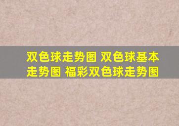 双色球走势图 双色球基本走势图 福彩双色球走势图